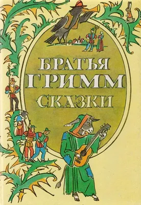 Забайкальская краевая детско-юношеская библиотека им. Г. Р. Граубина | Братья  Гримм