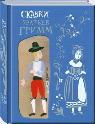 Купить книгу Сказки братьев Гримм — цена, описание, заказать, доставка |  Издательство «Мелик-Пашаев»