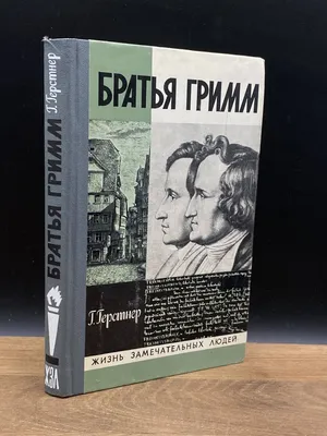 Забайкальская краевая детско-юношеская библиотека им. Г. Р. Граубина | Братья  Гримм