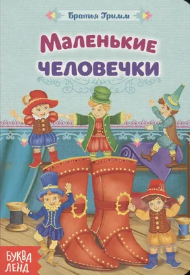 Братья Гримм (2005): купить билет в кино | расписание сеансов в  Санкт-Петербурге на портале о кино «Киноафиша»