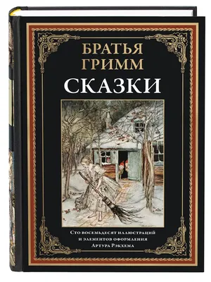 Братья Гримм. Сказки - купить с доставкой по выгодным ценам в  интернет-магазине OZON (1179282110)