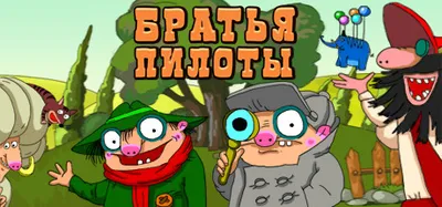 Мультфильм "Братья Пилоты вдруг решили поохотиться" (Пилот, 1996 г.) (Братья  Пилоты)