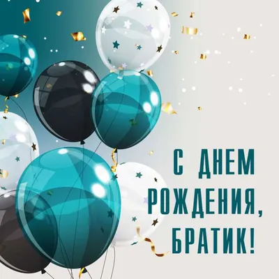 с днём рождения братишка — Яндекс: нашлось 6 тыс. результатов | Открытки, С  днем рождения брат, С днем рождения