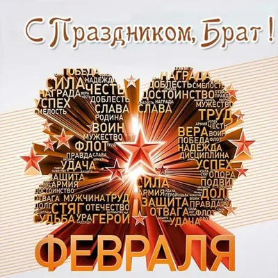 Открытка Брату с 23 февраля, со стишком • Аудио от Путина, голосовые,  музыкальные