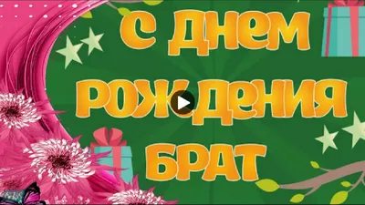 С днем рождения БРАТ Happy Birthday Красивые поздравления День рождения  Музыкальная видео открытка - YouTube