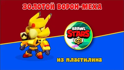 Золотой Ворон Меха из Brawl Stars | Gold Mecha Crow из Бравл Старс | Ворон,  Пластилин, Игры