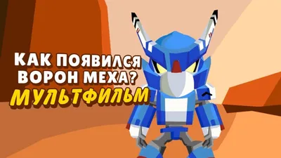 Детский свитшот 3D МЕХА ВОРОН БРАВЛ СТАРС купить в интернет магазине | Цена  3090 руб | Игры