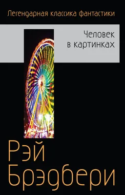 Иллюстрация 9 из 16 для Человек в картинках - Рэй Брэдбери | Лабиринт -  книги. Источник: Mrafoglov