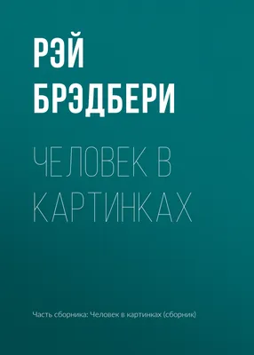 Книга: "Человек в картинках" - Рэй Брэдбери. Купить книгу, читать рецензии  | The illustrated man | ISBN 978-5-699-36094-9 | Лабиринт