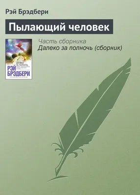 Человек в картинках, Рэй Брэдбери – скачать книгу fb2, epub, pdf на ЛитРес