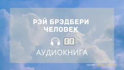 Человек живёт сейчас»: признаёмся в любви к Рэю Брэдбери | Книги | Мир  фантастики и фэнтези