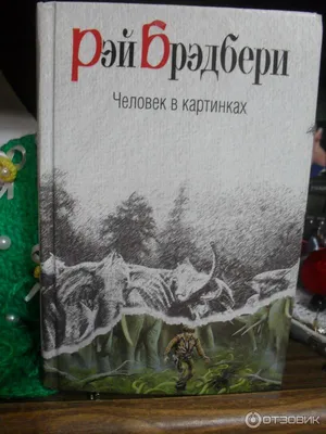 Иллюстрация 20 из 22 для Человек в картинках - Рэй Брэдбери | Лабиринт -  книги. Источник: Лидия