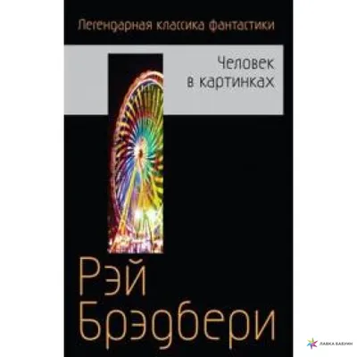 Он мечтал отправиться на Марс, а по его сценариям снимал фильмы сам Хичкок:  10 лучших произведений Рэя Бредбери - 