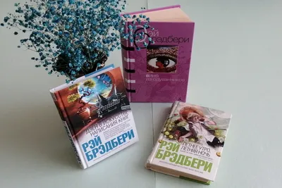 451 градус по Фаренгейту. Рэй Брэдбери - «Каждый человек, когда умирает,  должен оставить что-то после себя. Тут всё чаще только пепел, но из него  всё больше мыслей, размышлений, схожести с реальностью и