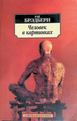 Книга Человек в картинках Рэй Брэдбери - купить, читать онлайн отзывы и  рецензии | ISBN 978-5-699-61086-0 | Эксмо