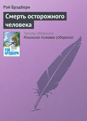 Человек, который не забудет Рэя Брэдбери | , ИноСМИ