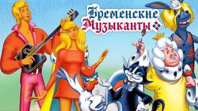 Бременские Музыканты (Bremenskie muzykanti) - Советские мультфильмы -  Золотая коллекция СССР - YouTube