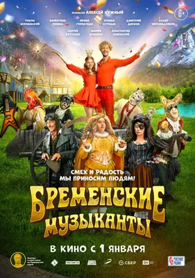 Бременские музыканты (фильм, 2024) — Википедия