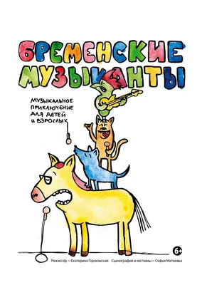 Концерт для детей и родителей! БРЕМЕНСКИЕ МУЗЫКАНТЫ – мероприятия горного  курорта «Роза Хутор»