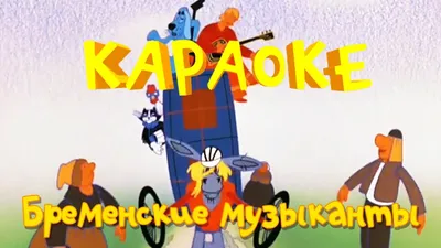 Знаменитый советский мультфильм “Бременские музыканты” в этом году  отпразднует 50-летие