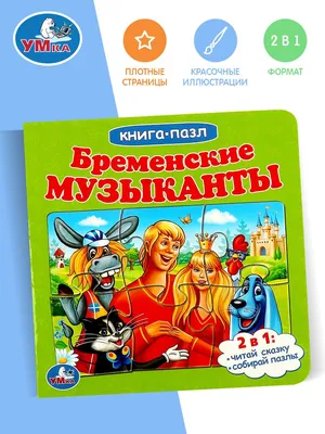 Детская книжка пазл для малышей сказка Бременские музыканты Умка /  развивающая книга игрушка для детей - купить с доставкой по выгодным ценам  в интернет-магазине OZON (977711237)