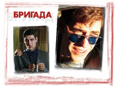 Актеры, которые должны были сыграть главные роли в сериале «Бригада»