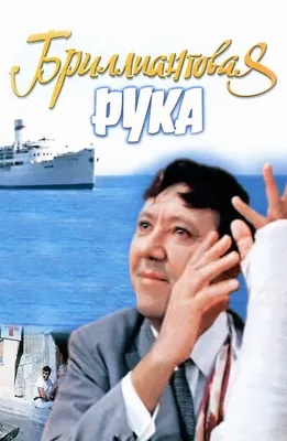 Фильм «Бриллиантовая рука» 1968: актеры, время выхода и описание на Первом  канале / Channel One Russia