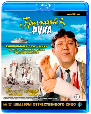 Бриллиантовая рука (DVD) - купить фильм на DVD с доставкой. GoldDisk -  Интернет-магазин Лицензионных DVD.