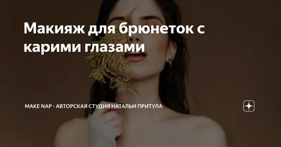 Макияж для брюнеток с карими глазами | Make nap - авторская студия Натальи  Притула | Дзен