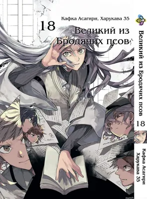 Bungou Stray Dogs/Бродячие псы: литературные гении/Проза бродячих псов/Великий  из бродячих псов - «Отличное аниме, чтобы уйти от реальности 🌇» | отзывы