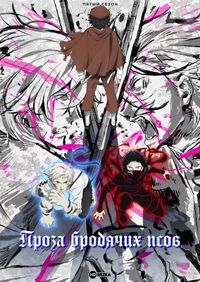 Манга Бродячие псы - литературные гении | Bungo Stray Dogs | Bungou Stray  Dogs том 10