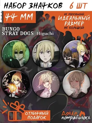 Значки Бродячие псы аниме Bungou stray dogs манга - купить с доставкой по  выгодным ценам в интернет-магазине OZON (1068875200)