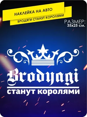 Ароматизатор воздуха для авто "Бродяги станут королями" купить по цене 89 ₽  в интернет-магазине KazanExpress