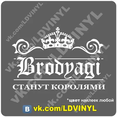 CK2296#15*24,5см наклейки на авто Бродяги станут королями водонепроницаемые  наклейки на машину наклейка для авто автонаклейка стикер этикеты винила  наклейки стайлинга | AliExpress