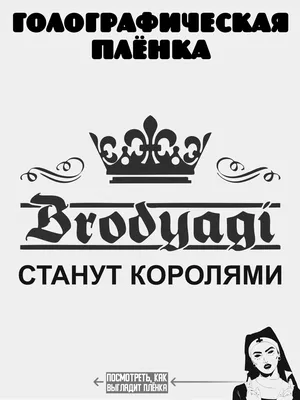 А1 Копи-центр / Наклейки на авто и не только Наклейка на авто бродяги  станут королями