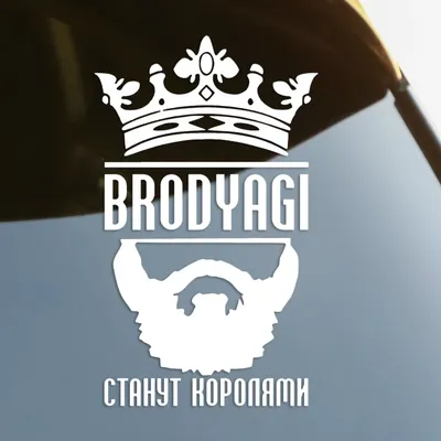 Купить Brodyagi станут королями – наклейка и стикер – Sticker You Want