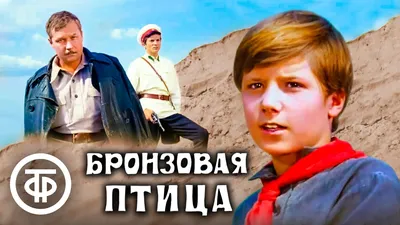 Бронзовая птица 1 серия (фильм) - YouTube