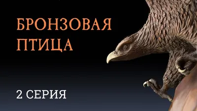 Рыбаков А. Н.: Бронзовая птица: купить книгу в Алматы | Интернет-магазин  Meloman