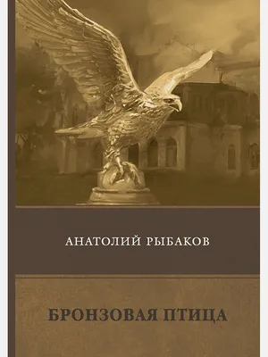 Бронзовая птица Рыбаков А.Н. - купить книгу с доставкой по низким ценам,  читать отзывы | ISBN 978-5-17-117921-2 | Интернет-магазин 