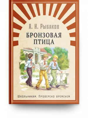 Книга Бронзовая птица - купить детской художественной литературы в  интернет-магазинах, цены на Мегамаркет | 14335021