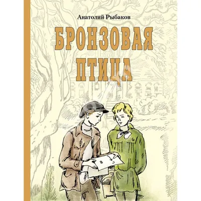 Книга Бронзовая птица • Рыбаков А. – купить книгу по низкой цене, читать  отзывы в  • Эксмо-АСТ • ISBN 978-5-4467-0051-6, p5418328