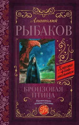 Бронзовая птица. Рыбаков А.Н. — купить книгу в Минске — 