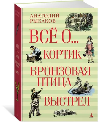 Книга "Кортик. Бронзовая птица" Рыбаков А Н - купить книгу в  интернет-магазине «Москва», 711510