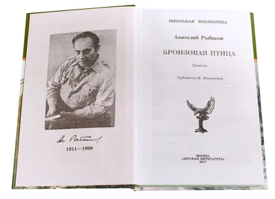 Бронзовая птица. Анатолий Рыбаков. Радиоспектакль 1958год. - YouTube