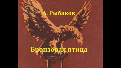 Бронзовая птица, Анатолий Рыбаков – скачать книгу fb2, epub, pdf на ЛитРес