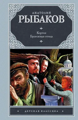 Рыбаков А., Кортик. Бронзовая птица.. Серия Библиотека приключений и  научной фантастики (Рамка)