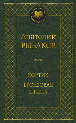 Рыбаков А. Кортик. Бронзовая птица. Выстрел (б/у). (ID#1366341679), цена:  285 ₴, купить на 