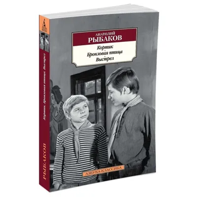 Купить книгу «Кортик. Бронзовая птица. Выстрел. Водители», Анатолий Рыбаков  | Издательство «Азбука», ISBN: 978-5-389-22091-1