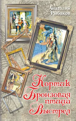 Кортик. Бронзовая птица. Выстрел. Анатолий Рыбаков - Booker Aleksandr  Owramko