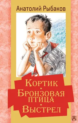 Кортик. Бронзовая птица. Выстрел. Водители Анатолий Рыбаков - купить книгу  Кортик. Бронзовая птица. Выстрел. Водители в Минске — Издательство Азбука  на 